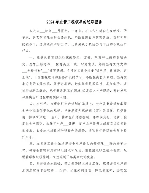 2024年主管工程领导的述职报告(三篇)