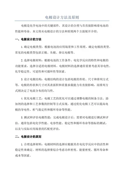 电极设计方法及原则