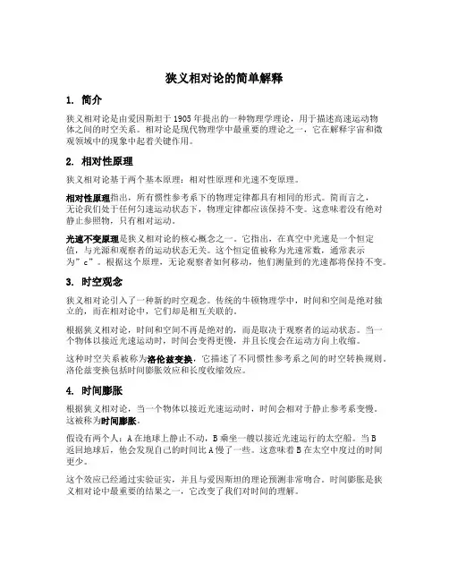 狭义相对论的简单解释