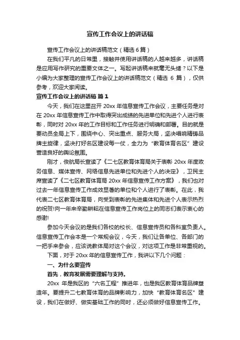 宣传工作会议上的讲话稿范文（精选6篇）