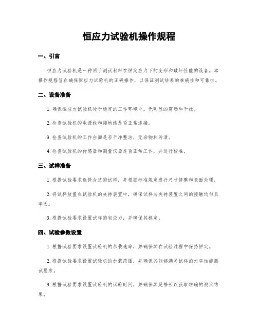 恒应力试验机操作规程