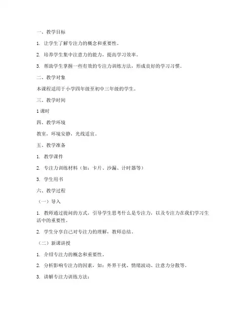 训练专注力教学设计方案