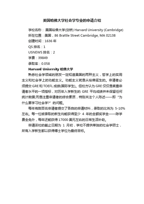 美国哈佛大学社会学专业的申请介绍