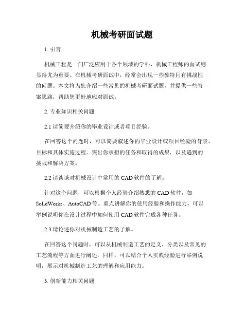 机械考研面试题