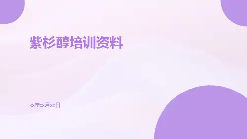 紫杉醇培训资料