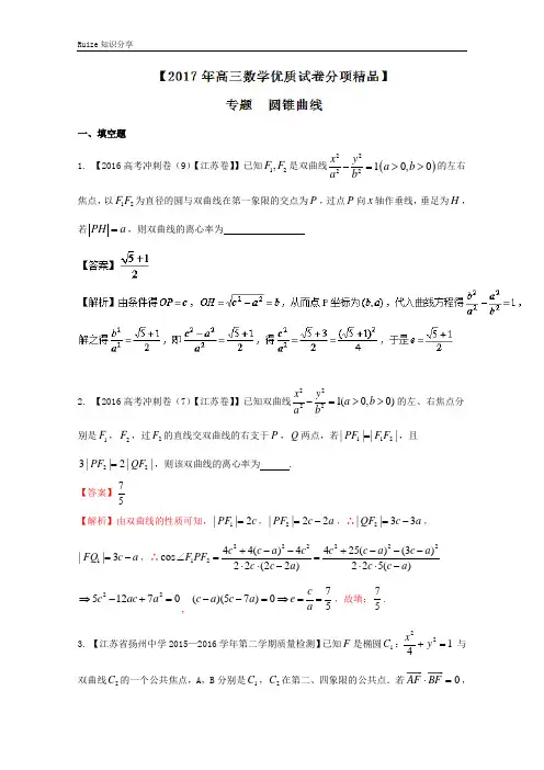 决胜高考全国名校试题数学分项汇编(江苏特刊) 专题09 圆锥曲线(解析版)  