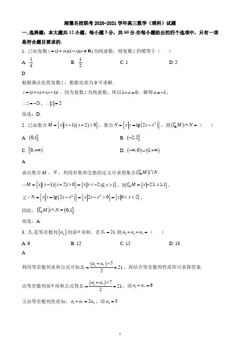 湘豫名校联考2020-2021学年高三数学(理科)试题