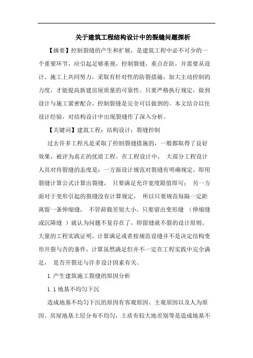 建筑工程结构设计中裂缝问题论文