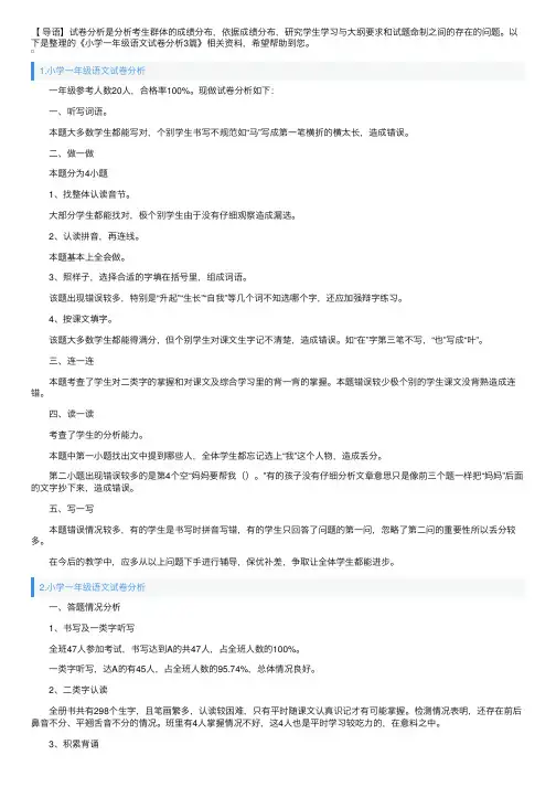 小学一年级语文试卷分析3篇