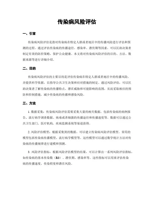 传染病风险评估