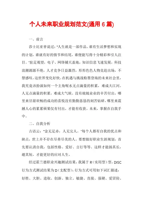 个人未来职业规划范文(通用6篇)