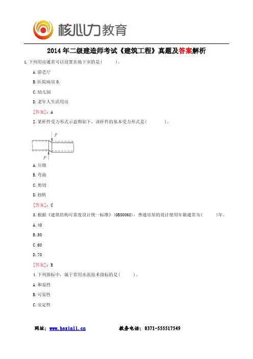 2014年二级建造师考试真题及答案解析《建筑工程实务》