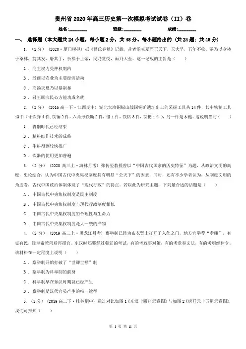 贵州省2020年高三历史第一次模拟考试试卷(II)卷