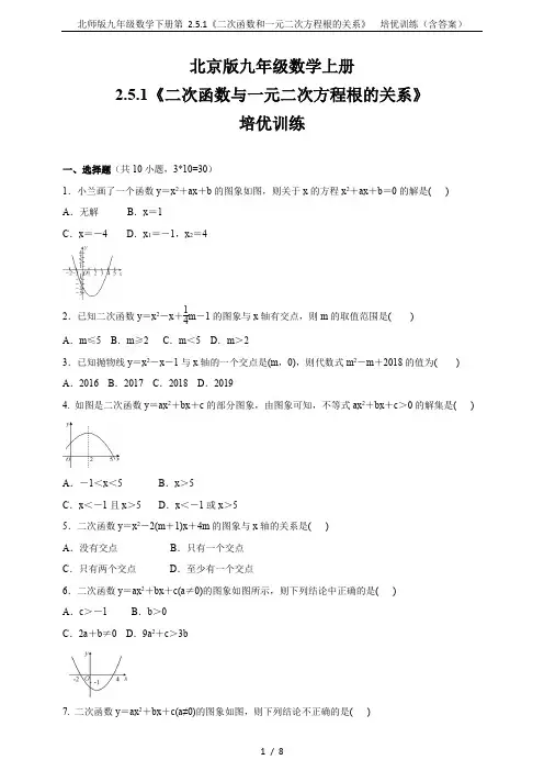 北师版九年级数学下册第 2.5.1《二次函数和一元二次方程根的关系》  培优训练(含答案)