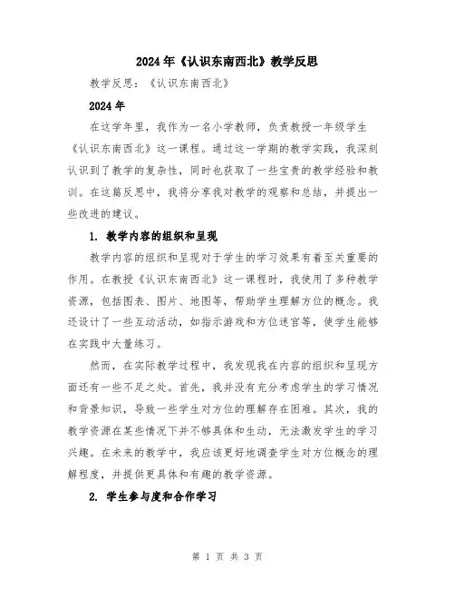 2024年《认识东南西北》教学反思