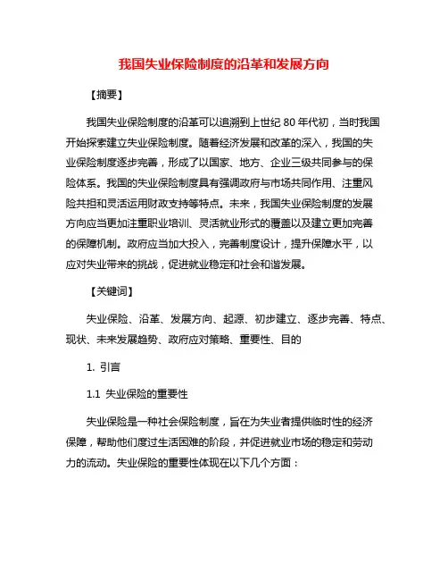 我国失业保险制度的沿革和发展方向