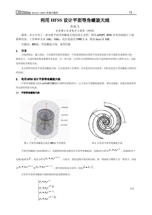利用HFSS设计平面等角螺旋天线
