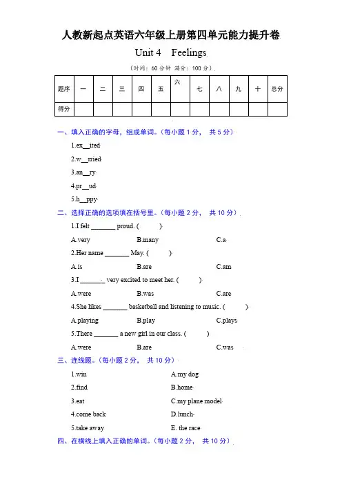【单元AB卷能力提升卷】人教新起点英语六年级上册单元能力提升卷-Unit4Feelings(含答案)