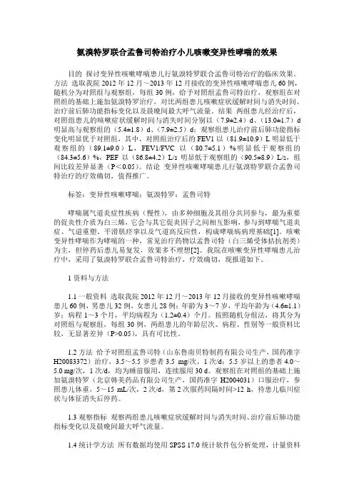 氨溴特罗联合孟鲁司特治疗小儿咳嗽变异性哮喘的效果
