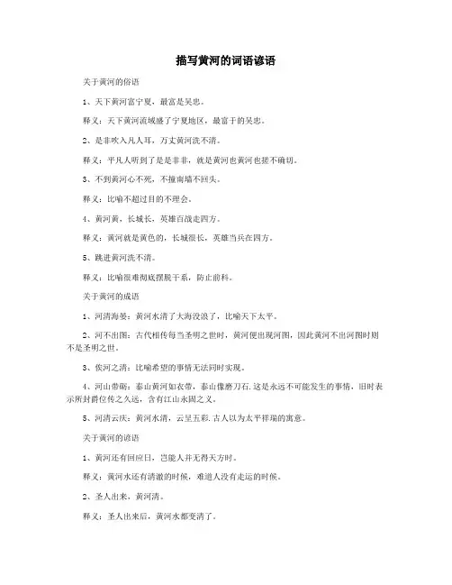 描写黄河的词语谚语