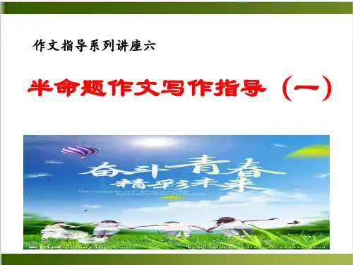 半命题作文指导1——2020年中考语文复习专题