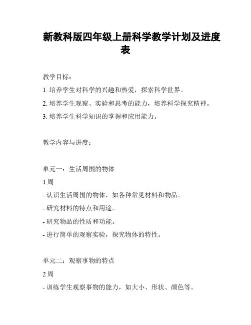 新教科版四年级上册科学教学计划及进度表