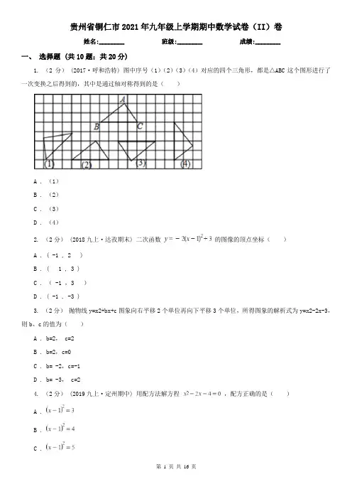 贵州省铜仁市2021年九年级上学期期中数学试卷(II)卷