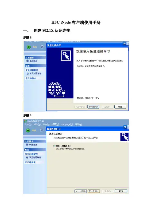 H3C_iNode使用手册