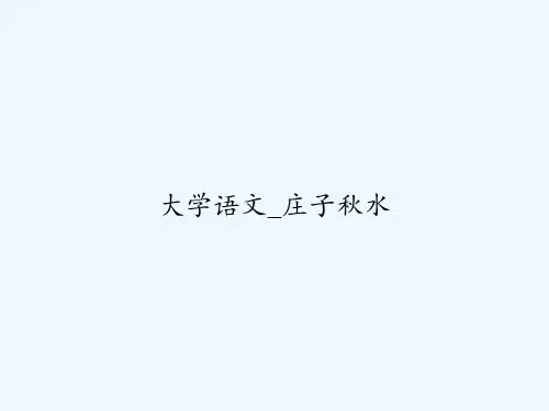 大学语文_庄子秋水