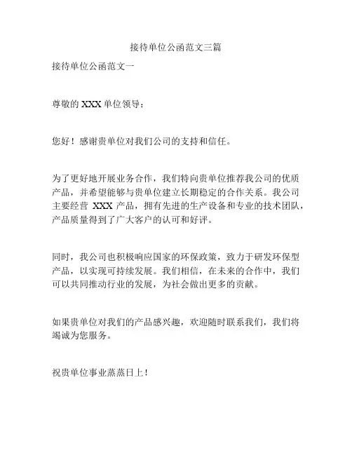 接待单位公函范文三篇
