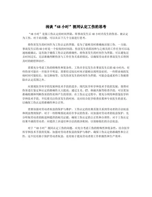 浅谈“48小时”视同认定工伤的思考