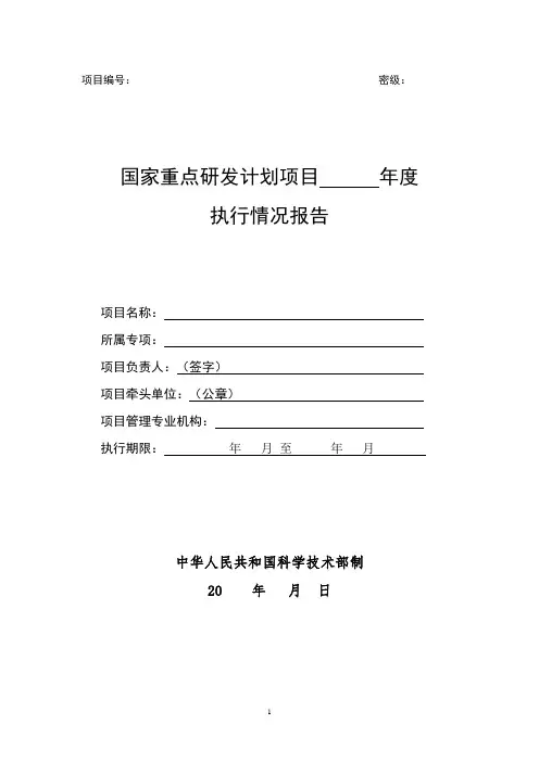 国家重点研发计划项目年度执行情况报告模板(最新版)