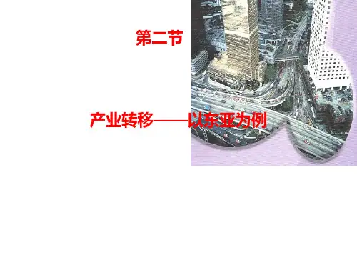 标题-高中地理必修3PPT：第五章 第二节 产业转移——以东亚为例(2)