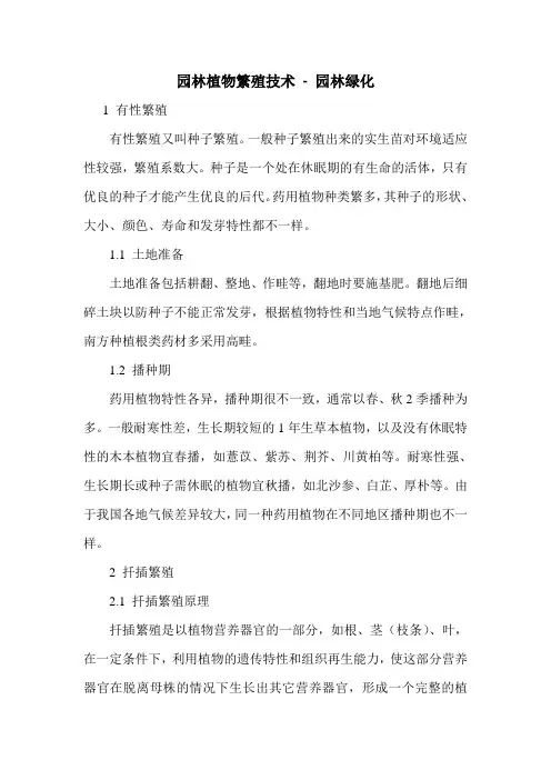 园林植物繁殖技术