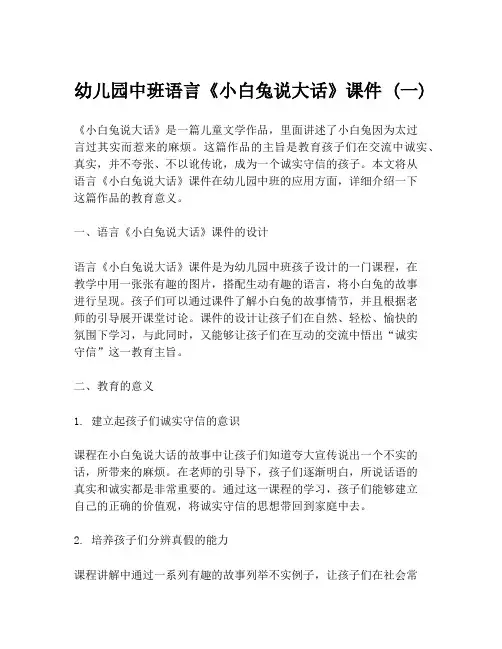 幼儿园中班语言《小白兔说大话》课件 (一)