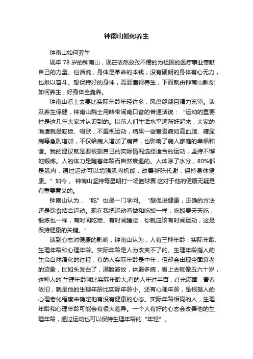 钟南山如何养生
