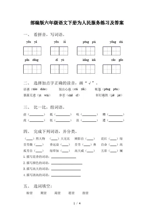部编版六年级语文下册为人民服务练习及答案