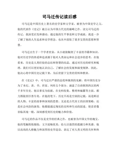 司马迁传记读后感