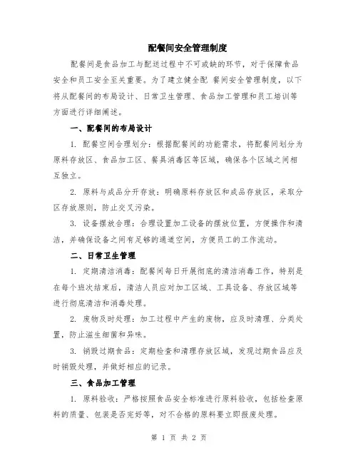 配餐间安全管理制度
