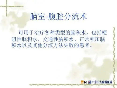 脑室-腹腔分流术