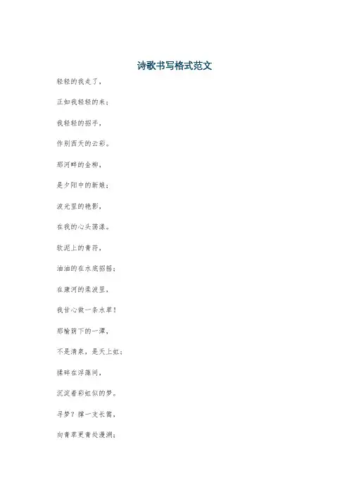 诗歌书写格式范文