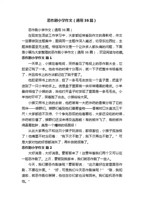 恶作剧小学作文（通用36篇）