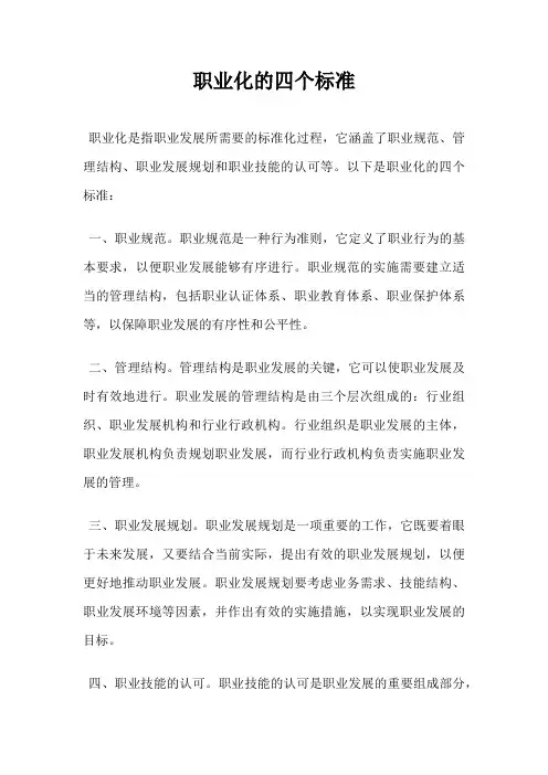 职业化的四个标准