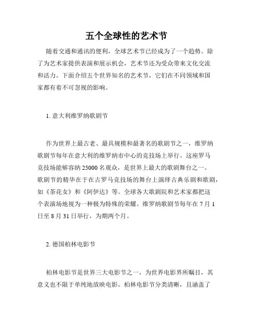 五个全球性的艺术节