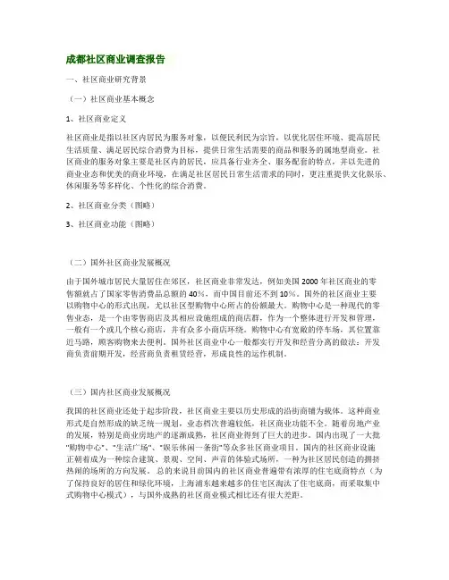 成都社区商业调查报告