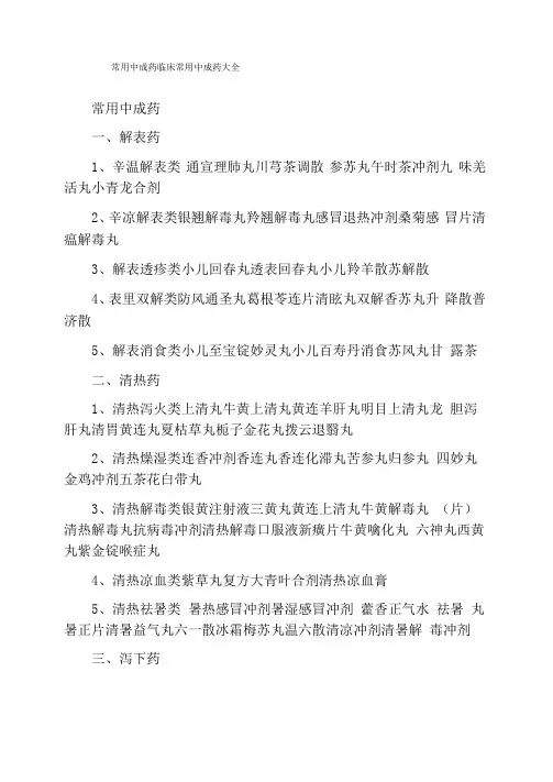 常用中成药临床常用中成药大全