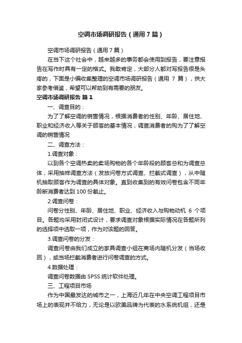 空调市场调研报告（通用7篇）