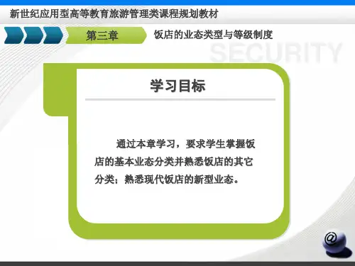 第3章饭店的业态类型与等级制度