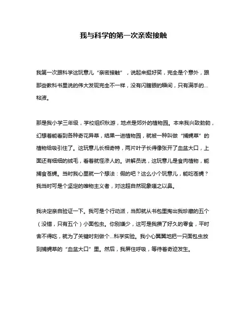 作文《我与科学的第一次亲密接触》