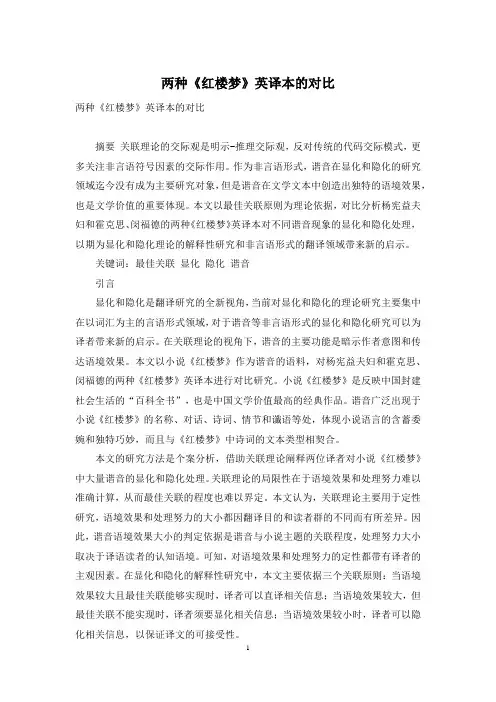 两种《红楼梦》英译本的对比